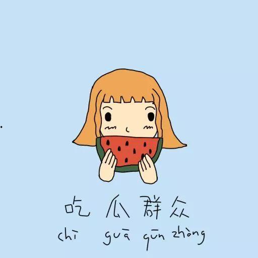 懵懂的吃瓜群众,揭秘懵懂吃瓜群众的趣味生活